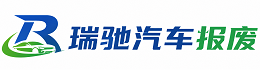 银海区瑞驰｜汽车报废回收｜车辆正规销户上门拖车